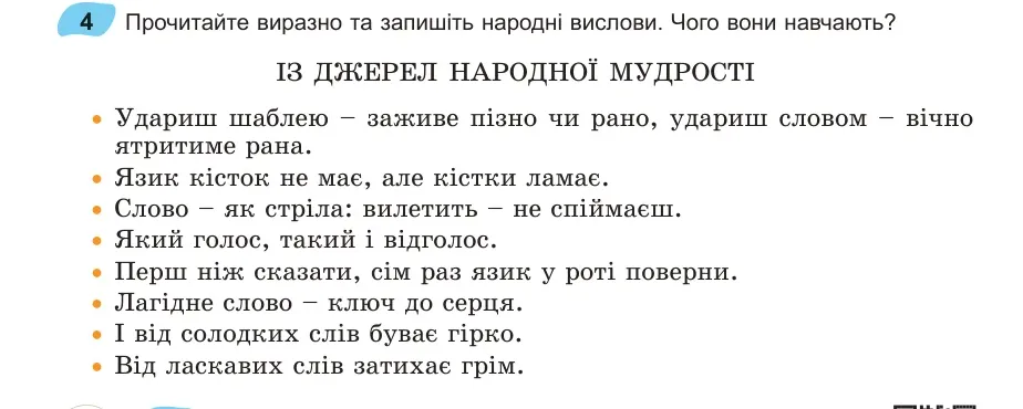 Умова: вправа 4: Прочитайте виразно та запишіть народні вислови