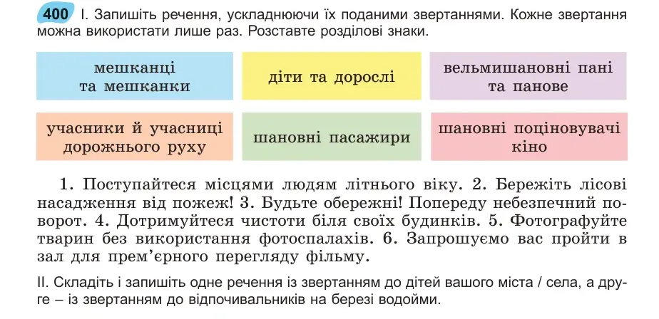 Умова: вправа 400: Запишіть речення, ускладнюючи їх поданими звертаннями