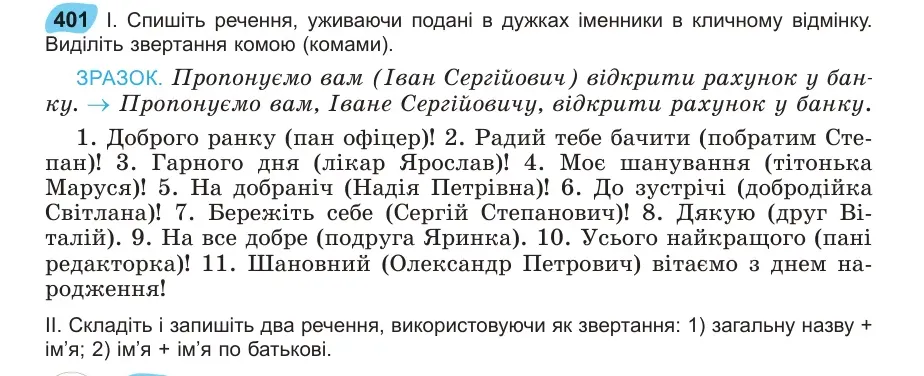 Умова: вправа 401: Спишіть речення, уживаючи подані в дужках іменники в кличному відмінку