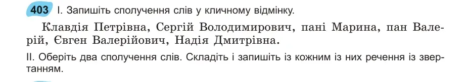 Умова: вправа 403: Запишіть сполучення слів у кличному відмінку