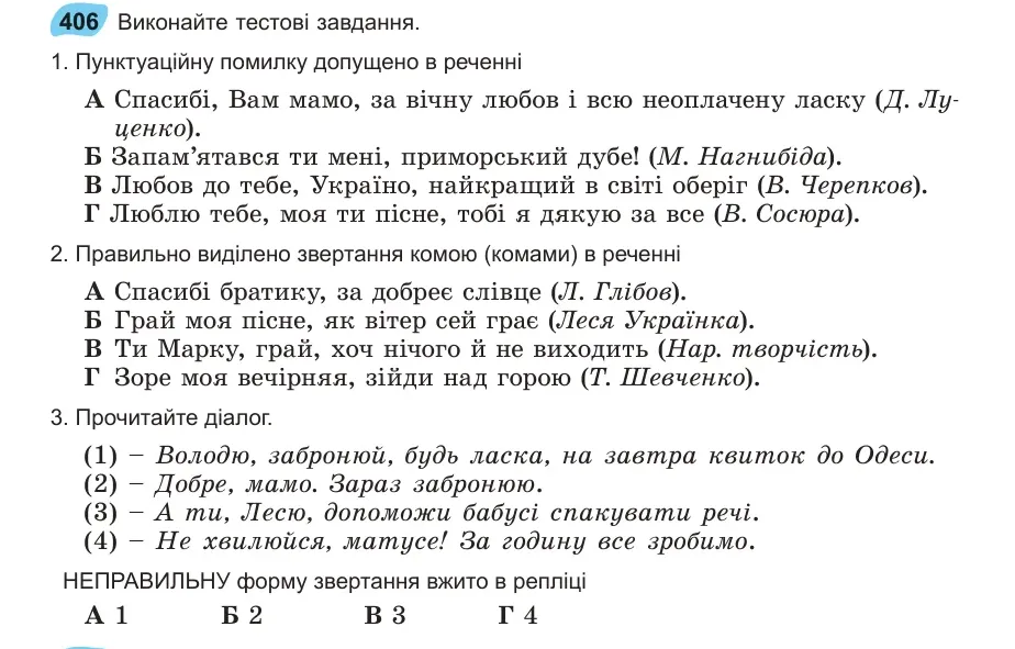 Умова: вправа 406: Виконайте тестові завдання