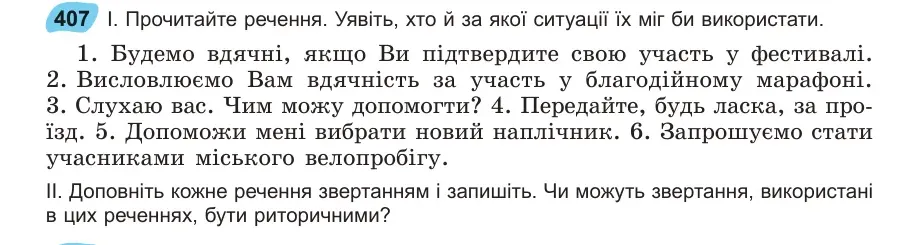 Умова: вправа 407: Прочитайте речення