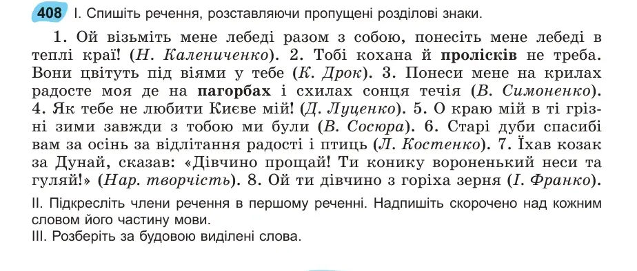 Умова: вправа 408: Спишіть речення, розставляючи пропущені розділові знаки
