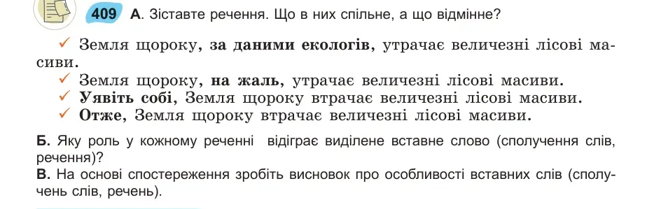Умова: вправа 409: Зіставте речення