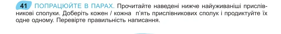 Умова: вправа 41: ПОПРАЦЮЙТЕ В ПАРАХ
