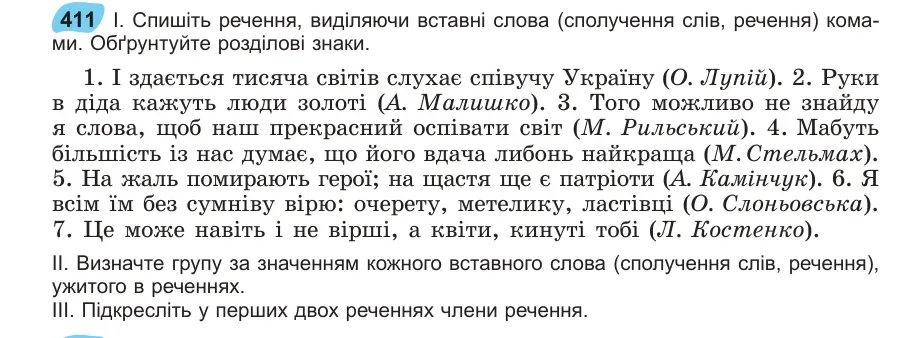 Умова: вправа 411: Спишіть речення, виділяючи вставні слова (сполучення слів, речення) комами