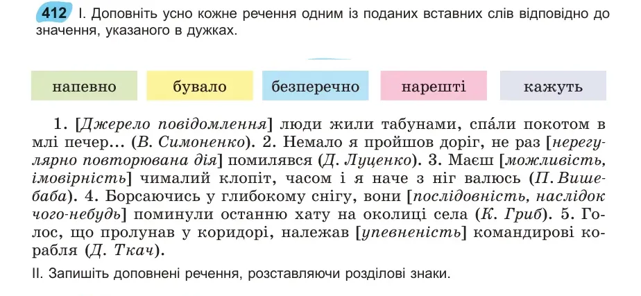 Умова: вправа 412: Доповніть усно кожне речення одним із поданих вставних слів відповідно до значення, указаного в дужках