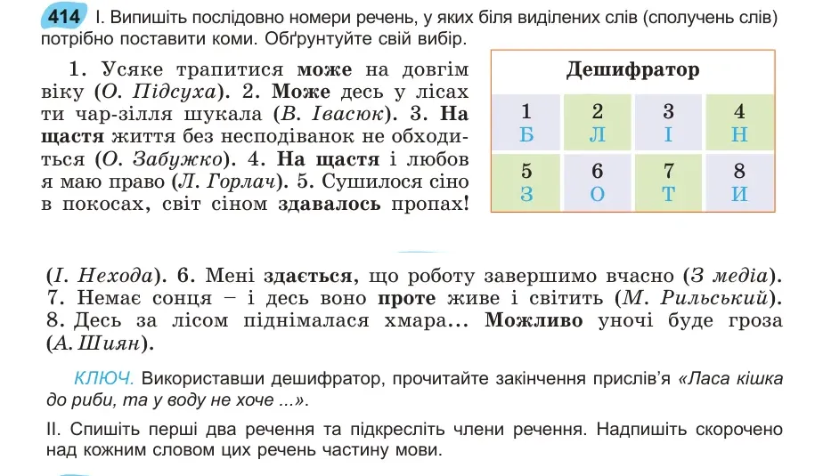 Умова: вправа 414: Випишіть послідовно номери речень, у яких біля виділених слів (сполучень слів) 414 потрібно поставити коми