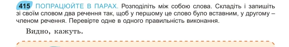 Умова: вправа 415: ПОПРАЦЮЙТЕ В ПАРАХ