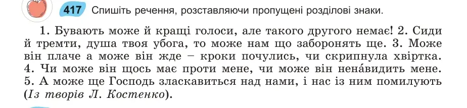 Умова: вправа 417: Спишіть речення, розставляючи пропущені розділові знаки