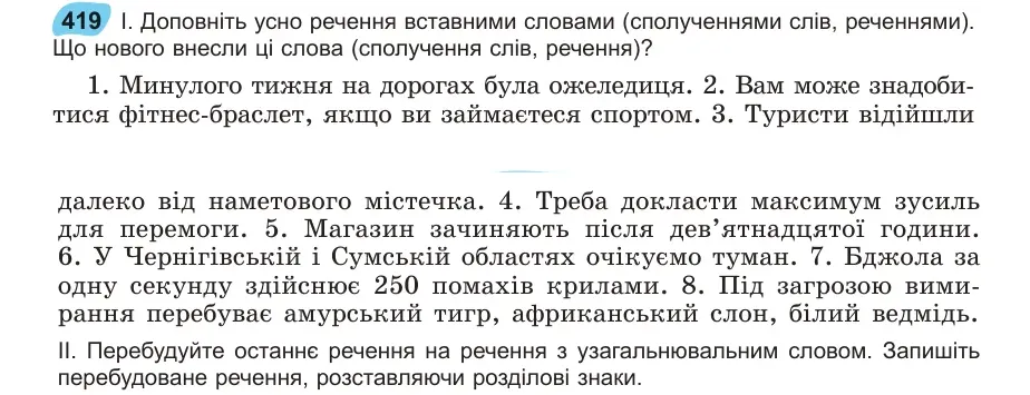 Умова: вправа 419: Доповніть усно речення вставними словами (сполученнями слів, реченнями)