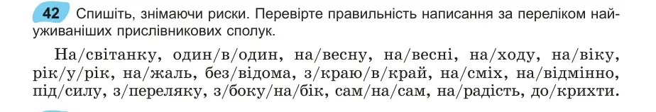 Умова: вправа 42: Спишіть, знімаючи риски