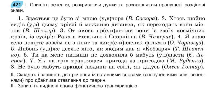 Умова: вправа 421: Спишіть речення, розкриваючи дужки та розставляючи пропущені розділові знаки