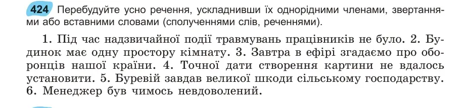 Умова: вправа 424: Перебудуйте усно речення, ускладнивши їх однорідними членами, звертаннями або вставними словами (сполученнями слів, реченнями)