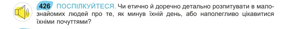 Умова: вправа 426: ПОСПІЛКУЙТЕСЯ