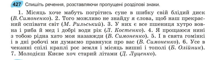 Умова: вправа 427: Спишіть речення, розставляючи пропущені розділові знаки
