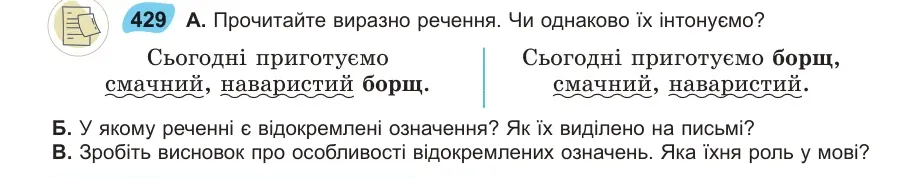 Умова: вправа 429: Прочитайте виразно речення