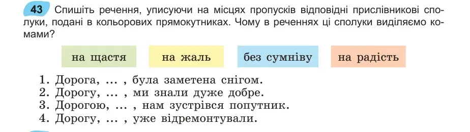 Умова: вправа 43: Спишіть речення, уписуючи на місцях пропусків відповідні прислівникові сполуки, подані в кольорових прямокутниках