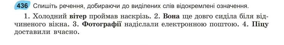 Умова: вправа 436: Спишіть речення, добираючи до виділених слів відокремлені означення