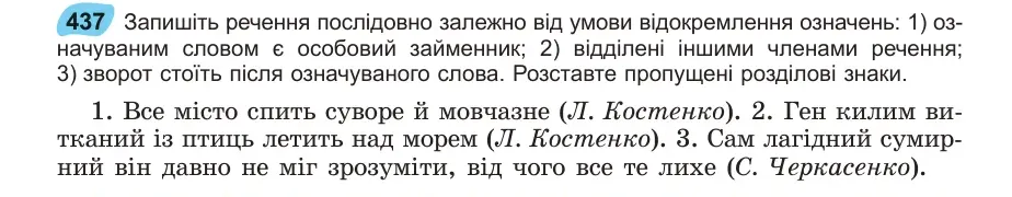 Умова: вправа 437: Запишіть речення послідовно залежно від умови відокремлення означень