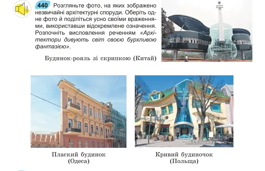 Умова: вправа 440: Розгляньте фото, на яких зображено незвичайні архітектурні споруди