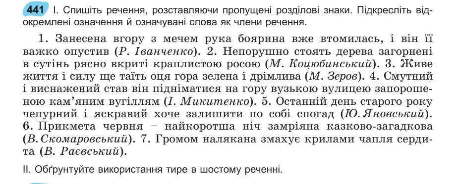 Умова: вправа 441: Спишіть речення, розставляючи пропущені розділові знаки