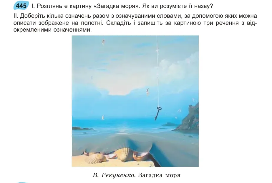 Умова: вправа 445: Розгляньте картину «Загадка моря»