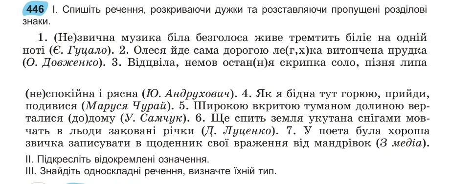 Умова: вправа 446: Спишіть речення, розкриваючи дужки та розставляючи пропущені розділові знаки