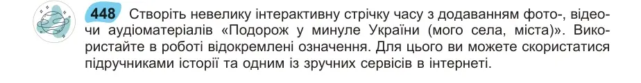 Умова: вправа 448: Створіть невелику інтерактивну стрічку часу з додаванням фото-, відеочи аудіоматеріалів «Подорож у минуле України (мого села, міста)»