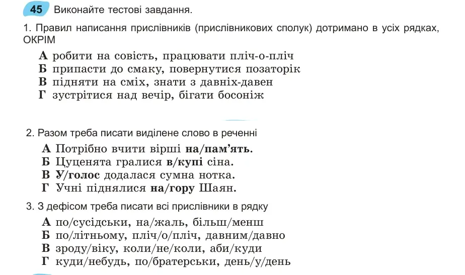 Умова: вправа 45: Виконайте тестові завдання