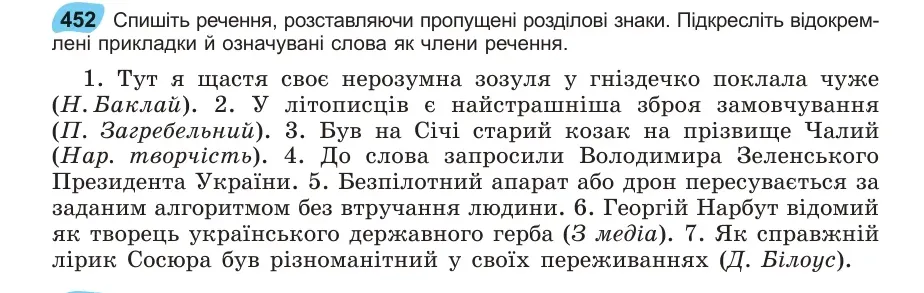 Умова: вправа 452: Спишіть речення, розставляючи пропущені розділові знаки