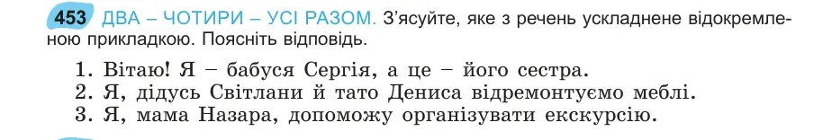 Умова: вправа 453: ДВА – ЧОТИРИ – УСІ РАЗОМ
