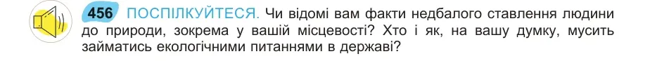 Умова: вправа 456: ПОСПІЛКУЙТЕСЯ