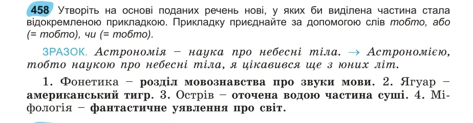 Умова: вправа 458: Утворіть на основі поданих речень нові, у яких би виділена частина стала відокремленою прикладкою