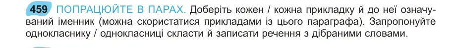 Умова: вправа 459: ПОПРАЦЮЙТЕ В ПАРАХ