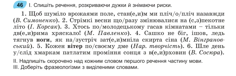 Умова: вправа 46: Спишіть речення, розкриваючи дужки й знімаючи риски