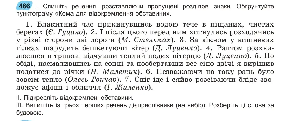 Умова: вправа 466: Спишіть речення, розставляючи пропущені розділові знаки