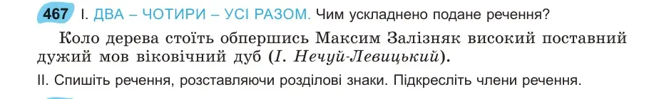 Умова: вправа 467: ДВА – ЧОТИРИ – УСІ РАЗОМ