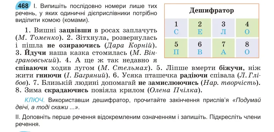 Умова: вправа 468: Випишіть послідовно номери лише тих