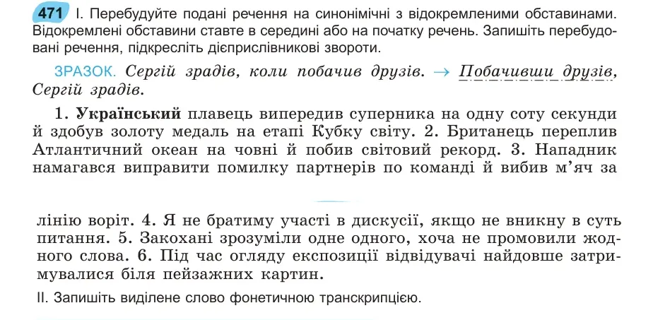 Умова: вправа 471: Перебудуйте подані речення на синонімічні з відокремленими обставинами
