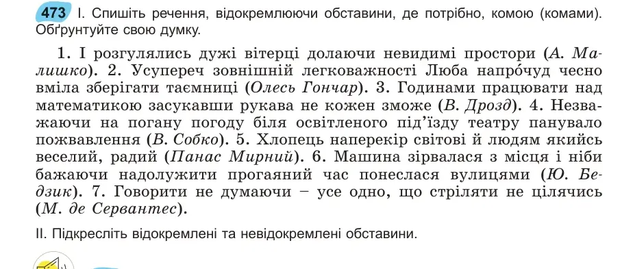Умова: вправа 473: Спишіть речення, відокремлюючи обставини, де потрібно, комою (комами)