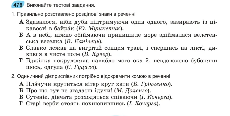 Умова: вправа 476: Виконайте тестові завдання