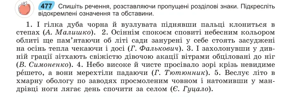 Умова: вправа 477: Спишіть речення, розставляючи пропущені розділові знаки