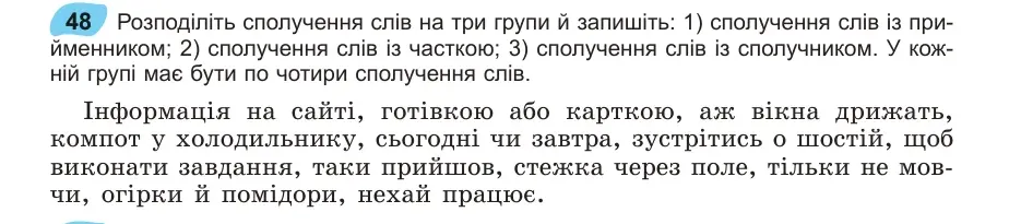 Умова: вправа 48: Розподіліть сполучення слів на три групи й запишіть
