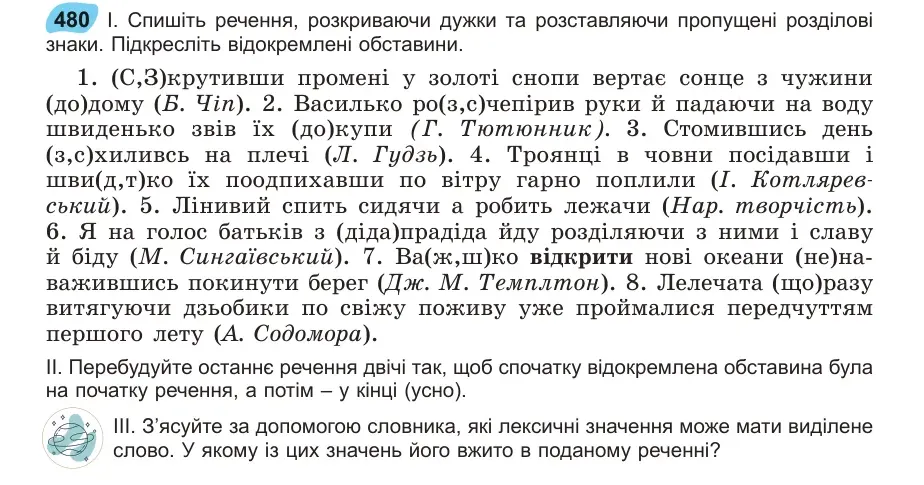 Умова: вправа 480: Спишіть речення, розкриваючи дужки та розставляючи пропущені розділові знаки