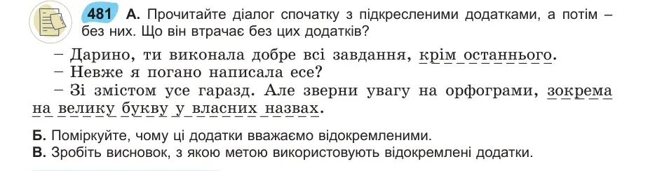 Умова: вправа 481: Прочитайте діалог спочатку з підкресленими додатками, а потім – без них