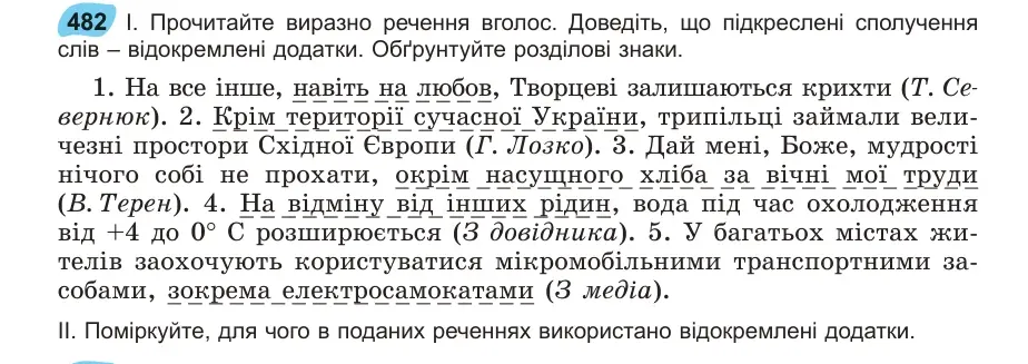 Умова: вправа 482: Прочитайте виразно речення вголос