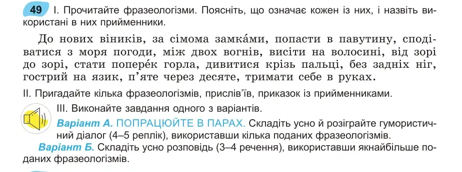 Умова: вправа 49: Прочитайте фразеологізми
