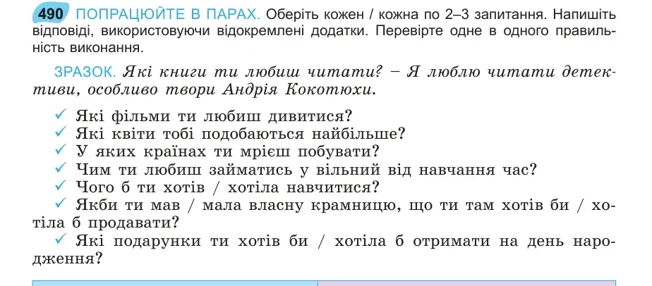 Умова: вправа 490: ПОПРАЦЮЙТЕ В ПАРАХ