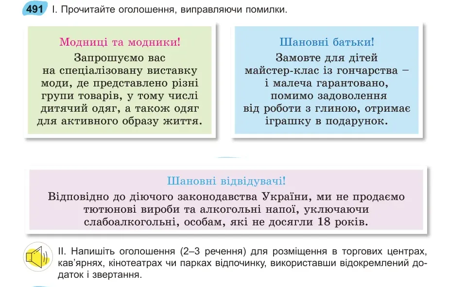Умова: вправа 491: Прочитайте оголошення, виправляючи помилки